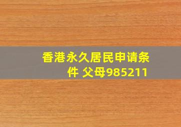 香港永久居民申请条件 父母985211